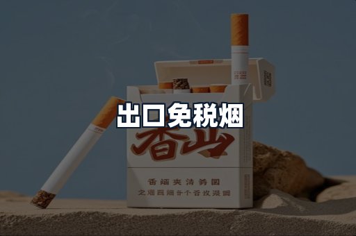 出口免税烟